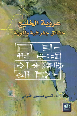 عروبة الخليج ... حقائق جغرافية ولغوية
