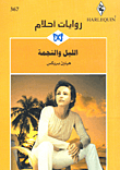 الليل والنجمة - 367
