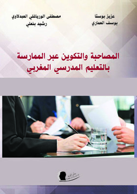 المصاحبة والتكوين عبر الممارسة بالتعليم المدرسي المغربي