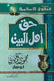 حق أهل البيت