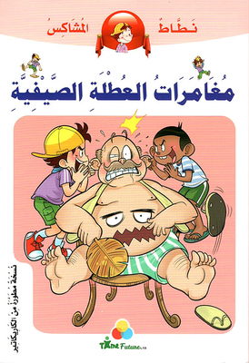 مغامرات العطلة الصيفية