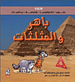 باهر والمثلثات