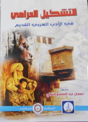 التشكيل الدرامي في الادب العربي القديم