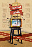 Mind Manipulators `the Failures Of The Media In Egypt`