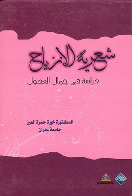Displacement Lattice; Study In Jamal Al-adoul