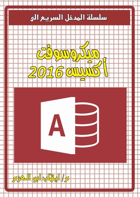 ميكروسوفت اكسيس 2016