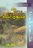 ديوان مجنون ليلى