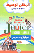 المتقن الوسيط معجم مدرسي إنجليزي - عربي