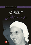 سرديات