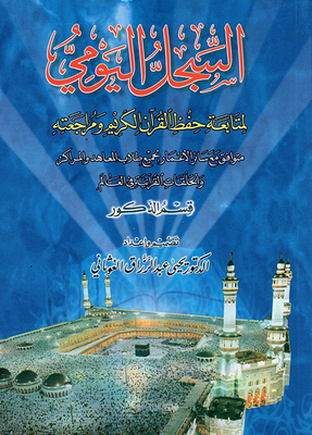 السجل اليومي لمتابعة حفظ القرآن الكريم ومراجعته متوافق مع سائر الأعمار لجميع طلاب المعاهد و المراكز والحلقات القرآنية في العالم - قسم الذكور