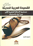 The Modern Arabic Poem; Sensitivity Of The First Poetic Eruption - The Pioneer Generation And The Sixties