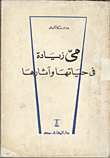 مى زيادة في حياتها وآثارها