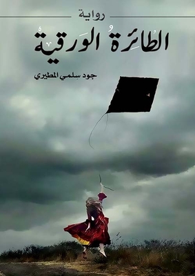 الطائرة الورقية