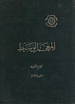 المعجم الوسيط 1/2