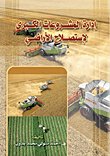 إدارة المشروعات الكبرى لاستصلاح الأراضي
