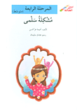 Salma Problem - Fourth Stage (intermediate)