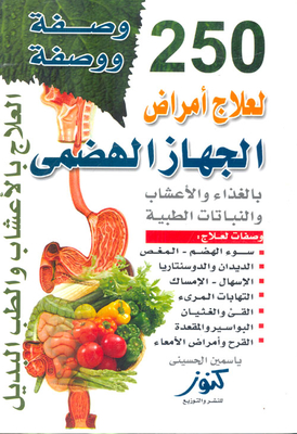 250 وصفة ووصفة لعلاج أمراض الجهاز الهضمى بالغذاء والأعشاب والنباتات الطبية