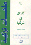 زلزال في تركيا