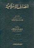 المصارف الإسلامية