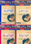 سلسلة تعليم اللغات العالمية للعرب