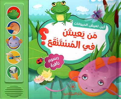 من يعيش في المستنقع؟