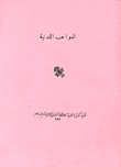 المواهب اللدنية على الشمائل المحمدية