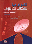 تكنولوجيا شبكات الحاسوب