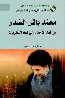 Muhammad Baqir Al-sadr; From Jurisprudence Of Rulings To Jurisprudence Of Theories