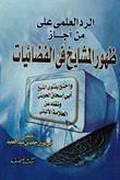الرد العلمى على م ن أجاز ظهور المشايخ فى الفضائيات