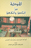 الأبوذية بين التأصيل والتفعيل لآية الله الشيخ محمد صادق محمد الكرباسي