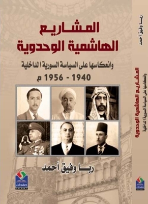 المشاريع الهاشمية الوحدوية وانعكاسها على السياسة السورية الداخلية 1940- 1956 م