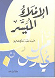 الإملاء الميسر