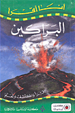 البراكين