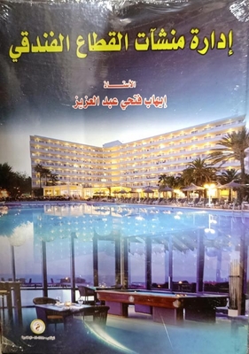 إدارة منشآت القطاع الفندقى