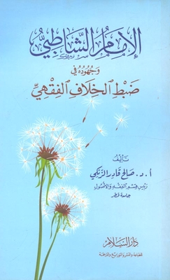 Imam Al-shatibi And His Efforts In Controlling The Jurisprudential Dispute