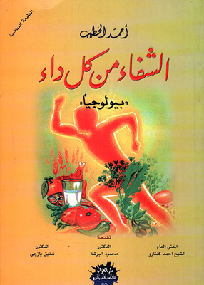 الشفاء من كل داء بيولوجيا