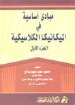 مبادئ أساسية في المكيانيكا الكلاسيكية (ج1)