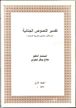 تفسير النصوص الجنائية في القانون الوضعي والشريعة الإسلامية