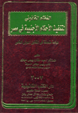 The Legal System For The Implementation Of Foreign Judgments In Egypt An In-depth Study Of Private International Law