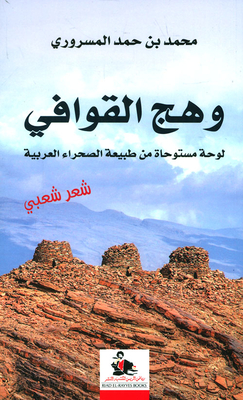 وهج القوافي ؛ لوحة مستوحاة من طبيعة الصحراء العربية