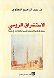 الاستشراق الروسي، مدخل إلى تاريخ الدراسات العربية والإسلامية في روسيا