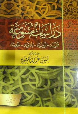 Various Studies `quranic - Prophetic - Rhetorical - Critical'