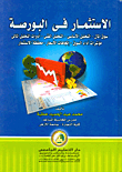 الاستثمار في البورصة `سوق المال - التحليل الأساسي - أدوات التحليل المالي - التحليل الفني - مؤشرات أداء السوق - أتجاهات الأسعار - محفظة الاستثمار`