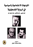 التوجهات الاجتماعية والسياسية في الرواية الفلسطينية (إميل حبيبي - غسان كنفاني - جبرا إبراهيم جبر)