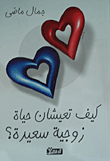 كيف تعيشان حياة زوجية سعيدة