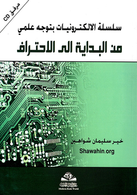 الإلكترونيات ؛ من البداية الى الاحتراف
