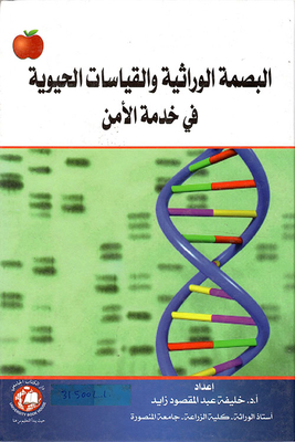 Genetic Fingerprinting And Biometrics In The Service Of Security