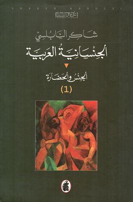 الجنسانية العربية