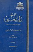 تراث طه حسين... المقالات الصحفية من 1908 - 1967 `الإسلاميات والنقد الأدبى`