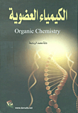 الكيمياء العضوية